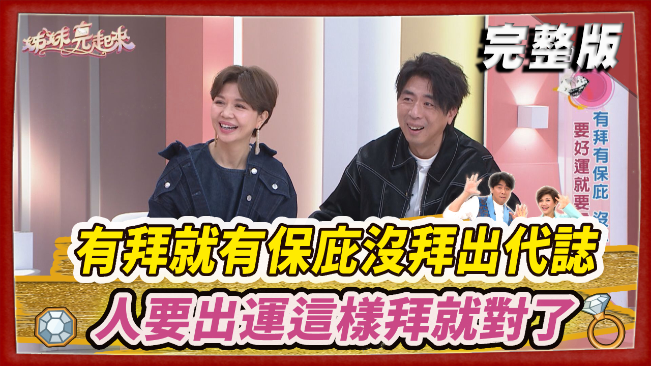 有拜就有保庇沒拜出代誌 人要出運這樣拜就對了